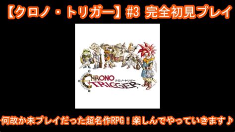 【クロノ・トリガー】3 完全初見プレイ【クロノトリガー】【chrono Trigger】 Youtube