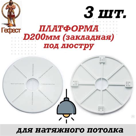 Закладная под светильник для натяжного потолка D200 - 3 шт/ Платформа ...