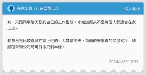在家上班 Vs 在公司上班 個人看板板 Dcard