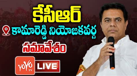 KTR LIVE KTR Kamareddy LIVE BRS Party Kamareddy Constituency