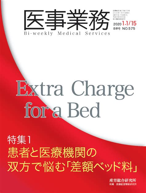 2020年1月1日•15日合併号 医事業務 医療・介護に関する雑誌 産労総合研究所