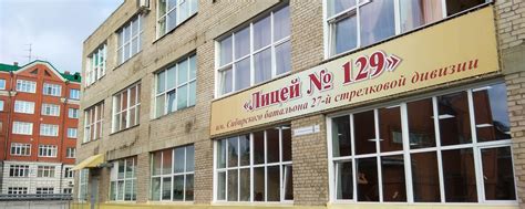 МБОУ "Лицей №129" | Дата создания 1992 г. | ВКонтакте