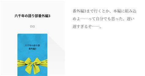 6 六千年の語り部番外編3 六千年の語り部 ロロの小説シリーズ Pixiv