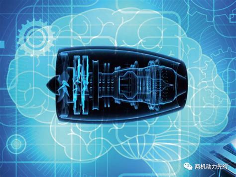 数字两机丨通用航空发动机数字孪生技术研究疲劳通用航空航天理论多尺度数字孪生控制试验人工智能 仿真秀干货文章