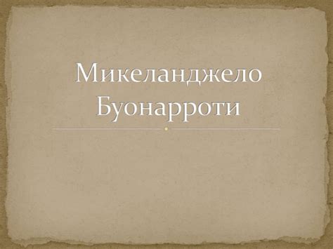Микеланджело Буонарроти - презентация онлайн