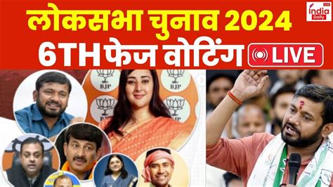 6th Phase Voting Live Updates छठवें चरण का शुरु हुआ मतदान Lok Sabha