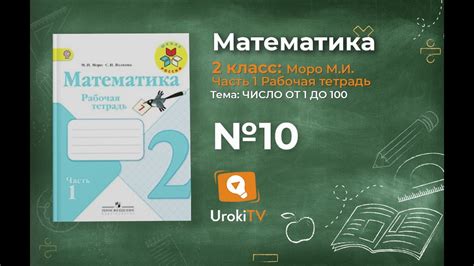 Задание 10 – ГДЗ по математике. Рабочая тетрадь 2 класс (Моро) 1 Часть ...