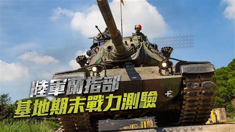 【陸軍蘭指部基地期末戰力測驗】m60a3展現強大火力 Youtube