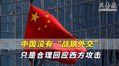 印媒：中国或将放弃“战狼外交” 三泰虎