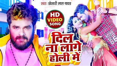 Khesari Lal Ke Holi Song 2022 Dj Mix Dil Na Lage Holi Me 2022 Ke Dj Holi Naya Gana Rb