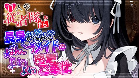 【asmrrp】🦴6 長身おどおどぽんこつメイドのよわよわ密着ご奉仕💦🦴【11人の従者隊シリーズ】 Youtube