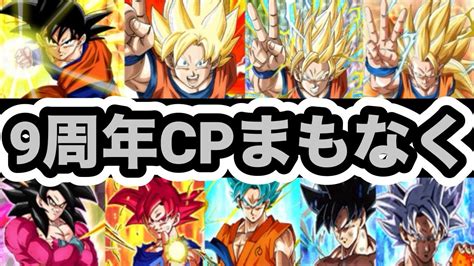 【ドッカンバトル】9周年cp第2弾pv解禁‼︎次の更新で全てが判明？【dragon Ball Z Dokkan Battle】 Youtube