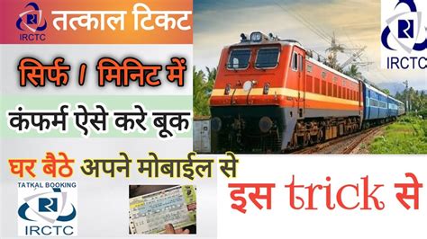 How To Book Tatkal Ticketstatkal Tickets Kaise Book Kare Minutes Me