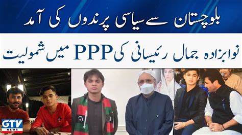 Big News Nawabzada Jamal Raisani Joins Ppp Gtv News Youtube