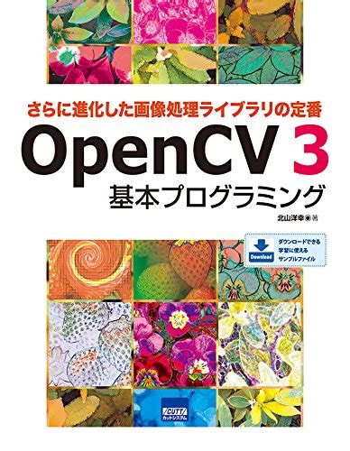 『さらに進化した画像処理ライブラリの定番 Opencv 3基本プログラミング』｜感想・レビュー 読書メーター