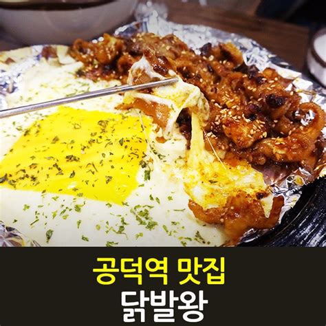 공덕동 공덕역 맛집 공덕 닭발왕 네이버 블로그