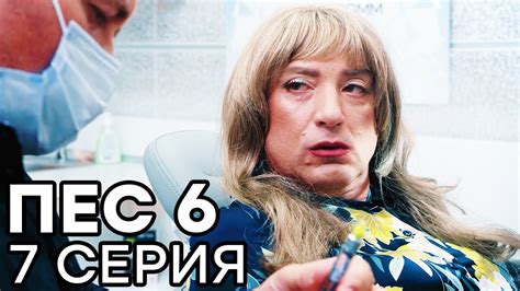Сериал ПЕС 6 - 6 сезон - 7 серия - ВСЕ СЕРИИ смотреть онлайн | СЕРИАЛЫ ...