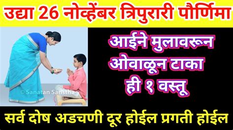 उद्या त्रिपुरारीपौर्णिमा आईने मुलां वरून ही एक वस्तू सर्व दोष अडचणी दूर होईल प्रगती होईलgrowth