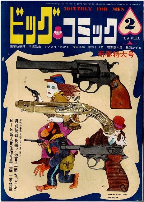 【目立った傷や汚れなし】ビッグコミック 1969年2月号 さいとうたかを 手塚治虫 望月三起也 水木しげる の落札情報詳細 ヤフオク落札