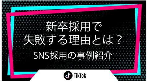 新卒採用で失敗する理由とは？成功したsns採用の事例をご紹介！｜新卒採用で失敗する理由とは？成功したsns採用の事例をご紹介！