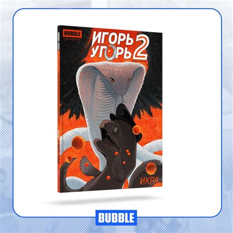 Игорь Угорь. Том 2. Икра. Комиксы BUBBLE | Еронин Евгений - купить с ...