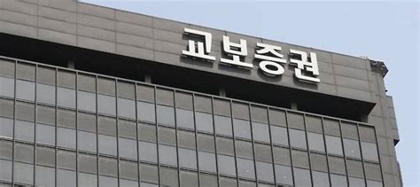 단독 교보증권 ‘랩·신탁 돌려막기 일부 영업정지 중징계 다른 곳은 수위 낮아져