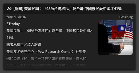 新聞 美國民調：「95台裔移民」愛台灣 中國移民愛中國才41 看板 Gossiping Mo Ptt 鄉公所