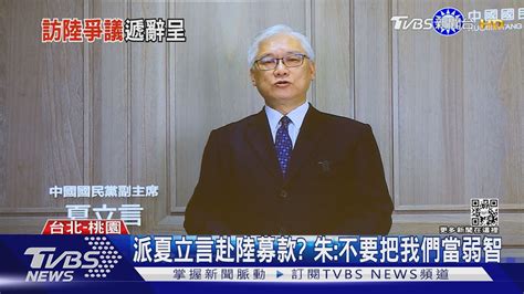 「讓台灣人失望 」總統批夏立言赴陸 侯友宜也不認同此行｜tvbs新聞 Youtube