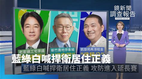 藍綠白喊捍衛居住正義 攻防進入延長賽｜鏡新聞調查報告 鏡新聞 Youtube