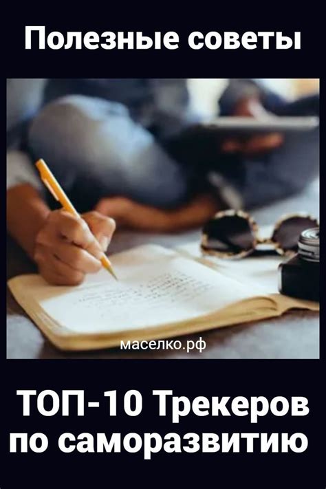 10 Трекеров по саморазвитию 30 дней осознанности: чтение, рисование ...