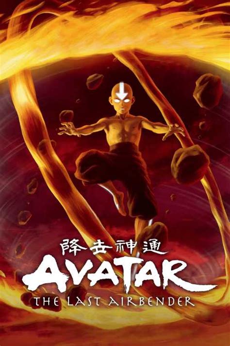 Avatar The Last Airbender 2005 IronAvengerr The Poster Database