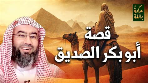 نبيل العوضي قصة الخليفة أبو بكر الصديق رضي الله عنه Youtube