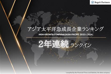 Regrit Partners、アジア太平洋急成長企業ランキング2024の日本国内ランキングmanagement Consulting部門