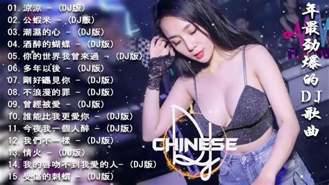 Chinese Dj 2020年最劲爆的dj歌曲 2020全中文舞曲串烧 Nonstop China Mix 全中文dj舞曲