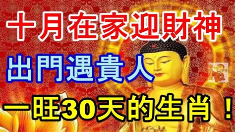 十月在家迎財神，出門遇貴人，一旺30天的生肖！ Peekme