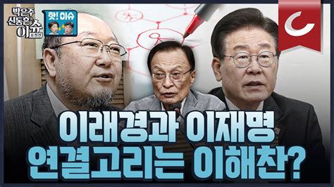 핫🔥이슈 혁신위에는 거친 사람이 필요하다 이래경이 추대된 배경에 이해찬 이재명 관계성 보이나 Youtube