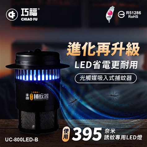 【巧福】 吸入式捕蚊器uc 800led B 小型 台灣製 Pchome 24h購物