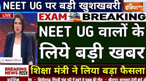 NEET UG वल क मल बड खशखबर neet ug paper leak news neet ug re