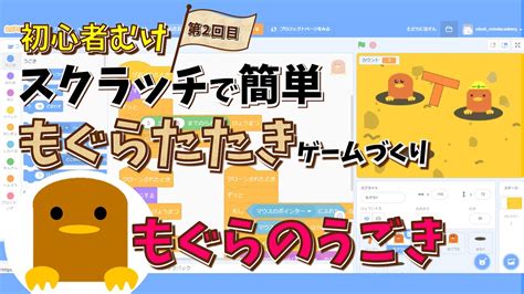 【プログラミング初級】初心者ok！スクラッチでもぐらをうごかす。もぐらたたきゲーム② Youtube