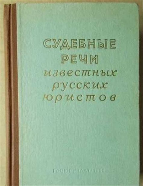 Судебные речи известных русских юристов купить | Хобби | Festima.Ru ...