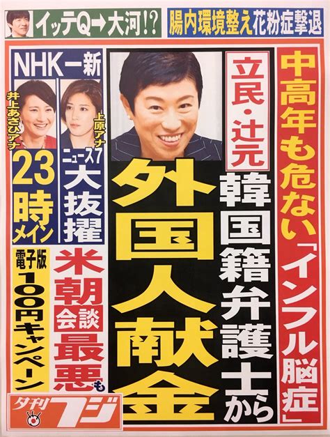 【夕刊フジスクープ】立憲民主党、辻元清美氏 衆大阪10 政治資金規正法抵触か 韓国籍弁護士からの「外国人献金」受け取り認める★10