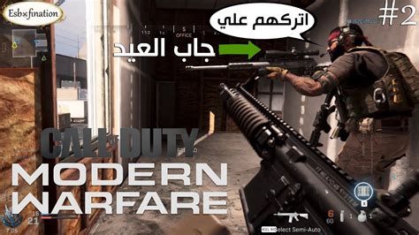 نلعب مودرن وارفير البيتا CoD Modern Warfare 2 YouTube