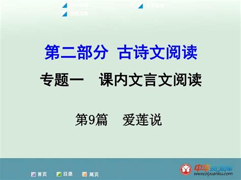 2016届中考语文专题复习课件：第2部分 古诗文阅读 专题1 第9篇《爱莲说》新人教版湖南专用word文档在线阅读与下载无忧文档