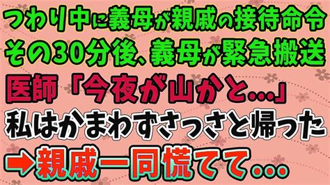 【スカッとする話】つわり中に義母から親戚の接待命令。その30分後、義母が緊急搬送。医師「今夜が山かと 」 私はかまわずさっさと帰った。→親戚一同慌てて Youtube