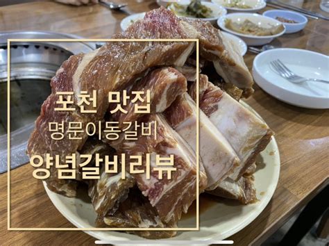 포천 맛집 “명문이동갈비” 리뷰합니다 네이버 블로그