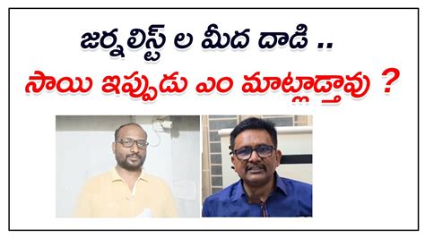 జరనలసట ల మద దడ సయ ఇపపడ ఎ మటలడతవ Journalist