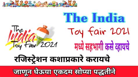 The India toy fair 2021 रजसटरशन कशपरकर करयच जणन घऊय