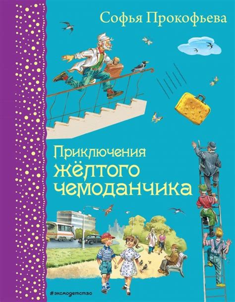 Книга: Приключения желтого чемоданчика - Софья Прокофьева. Купить книгу ...