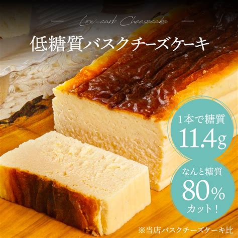 【楽天市場】低糖質バスクチーズケーキ 1本 送料無料 チーズケーキ バスクチーズケーキ ケーキ ラカント 糖質オフ スイーツ ギフト お