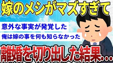 【2ch感動スレ】嫁のメシが不味すぎて離婚を切り出した結果【ゆっくり解説】 Youtube